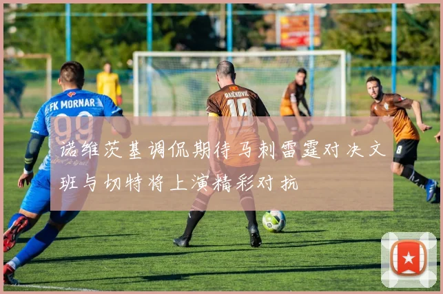 诺维茨基调侃期待马刺雷霆对决文班与切特将上演精彩对抗