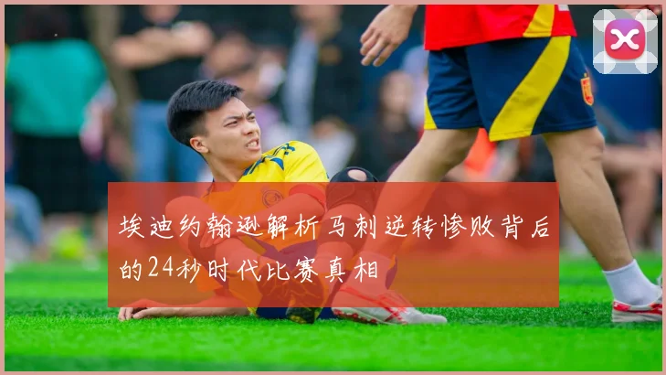 埃迪约翰逊解析马刺逆转惨败背后的24秒时代比赛真相