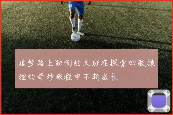 追梦路上跌倒的文班在探索四肢操控的奇妙旅程中不断成长