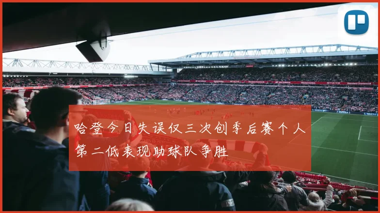 哈登今日失误仅三次创季后赛个人第二低表现助球队争胜