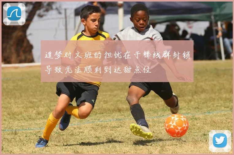 追梦对文班的担忧在于锋线群封锁导致无法顺利到达甜点位