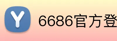 6686官方登录入口 Logo